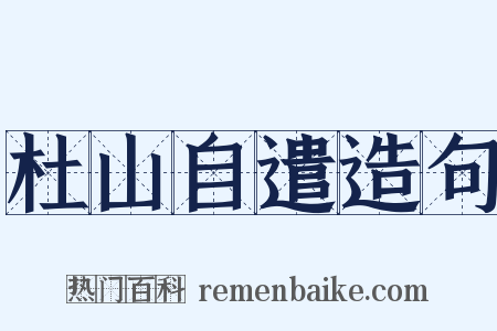 杜山自遣造句是什么意思的图片